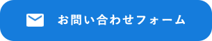 お問い合わせフォーム