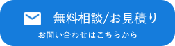 無料相談/お見積り