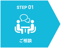 STEP01 ご相談