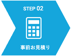 STEP02 事前のお見積り