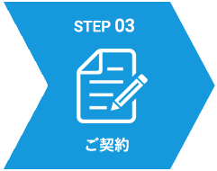 STEP03 ご契約