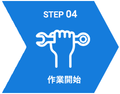 STEP04 作業開始