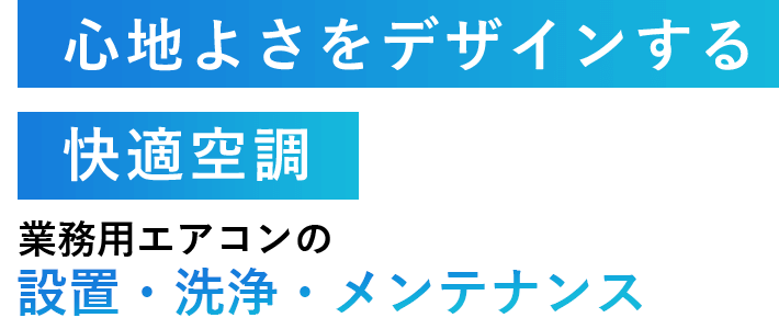 心地よさをデザインする 快適空調