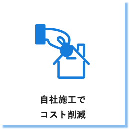 自社施工でコスト削減